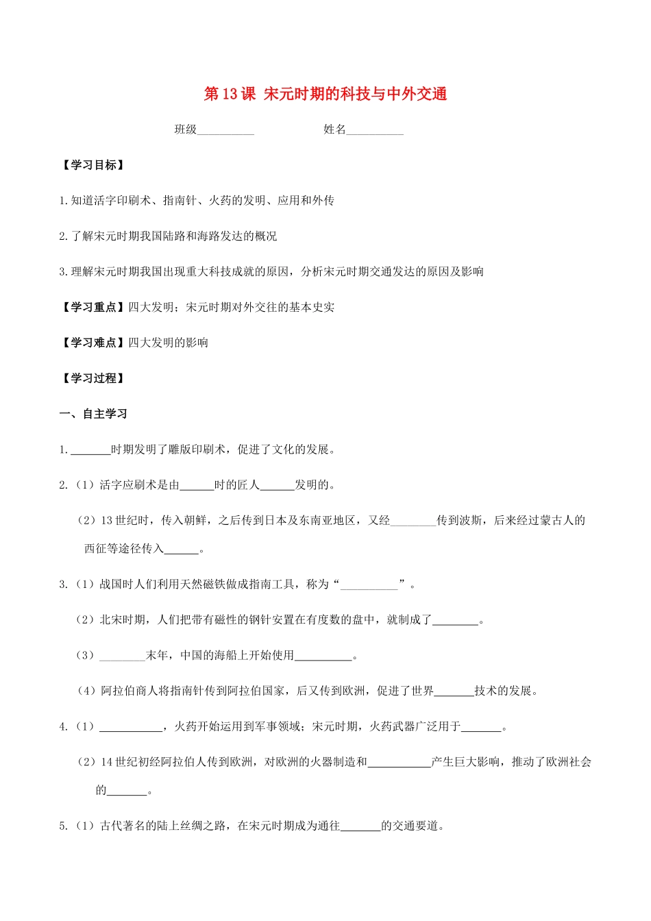 春七年级历史下册 第二单元 辽宋夏金元时期 民族关系发展和社会变化 第13课 宋元时期的科技与中外交通学案 新人教版-新人教版初中七年级下册历史学案_第1页