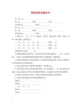 物流包机运输合同 
