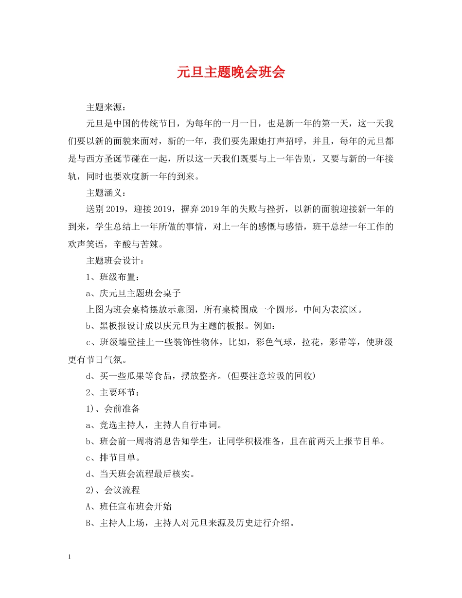 元旦主题晚会班会_第1页