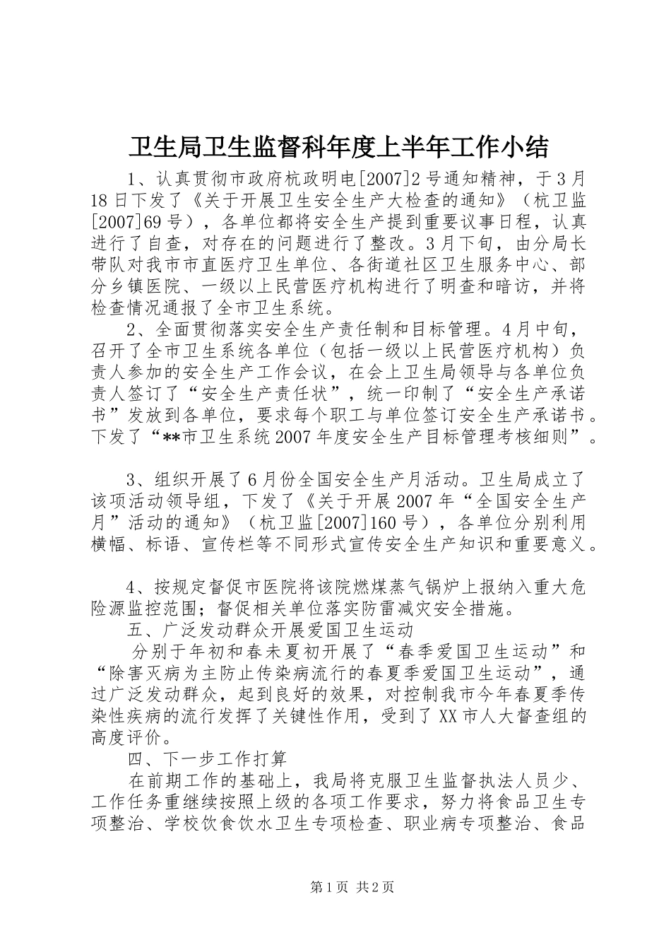 卫生局卫生监督科年度上半年工作小结 _第1页