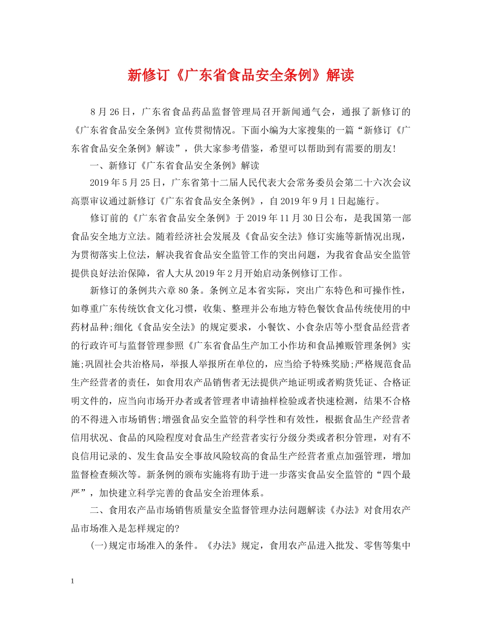 新修订《广东省食品安全条例》解读 _第1页