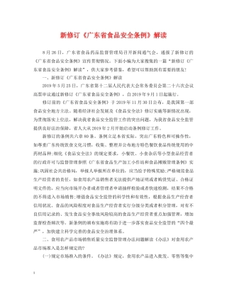 新修订《广东省食品安全条例》解读 