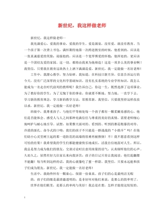 新世纪，我这样做老师 