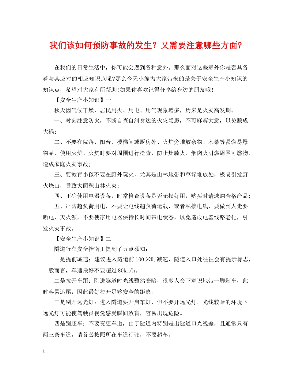 我们该如何预防事故的发生？又需要注意哪些方面- _第1页