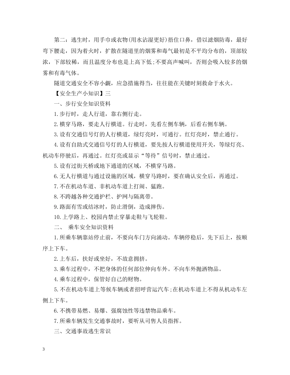 我们该如何预防事故的发生？又需要注意哪些方面- _第3页