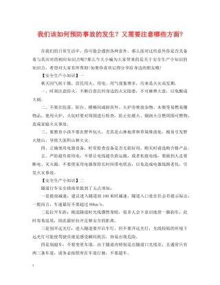 我们该如何预防事故的发生？又需要注意哪些方面- 
