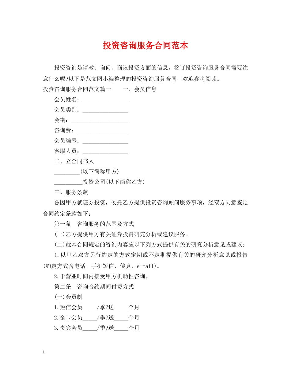 投资咨询服务合同范本 _第1页