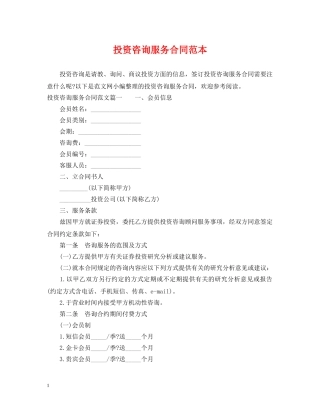 投资咨询服务合同范本 