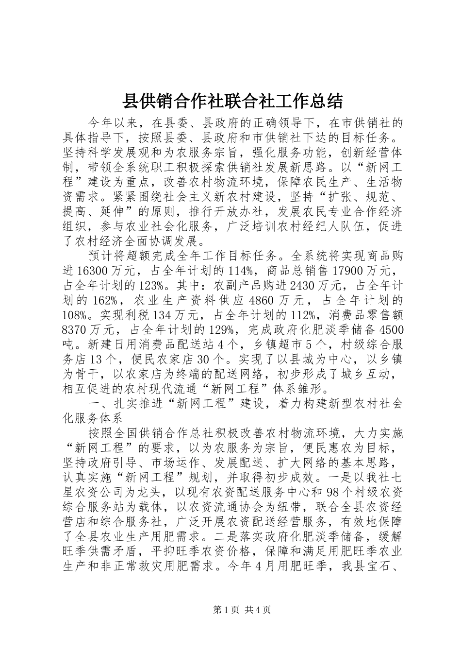 县供销合作社联合社工作总结 _第1页