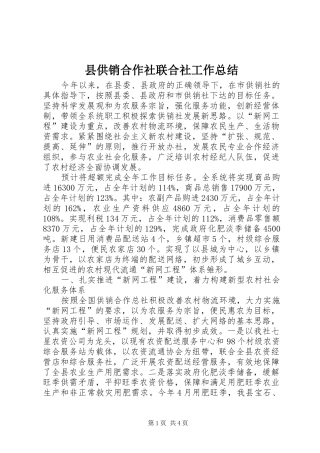 县供销合作社联合社工作总结 