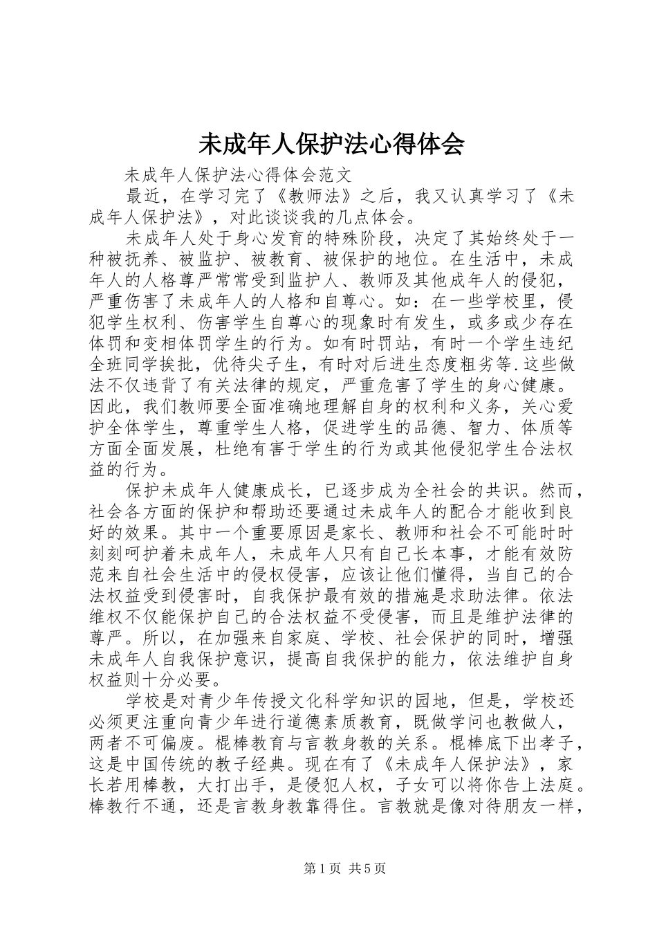 未成年人保护法体会心得_第1页