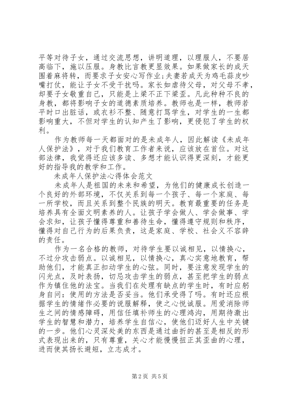 未成年人保护法体会心得_第2页