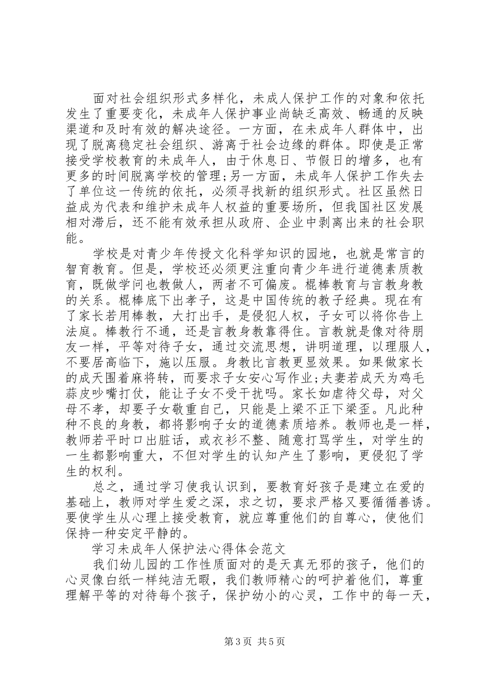 未成年人保护法体会心得_第3页