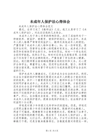 未成年人保护法体会心得