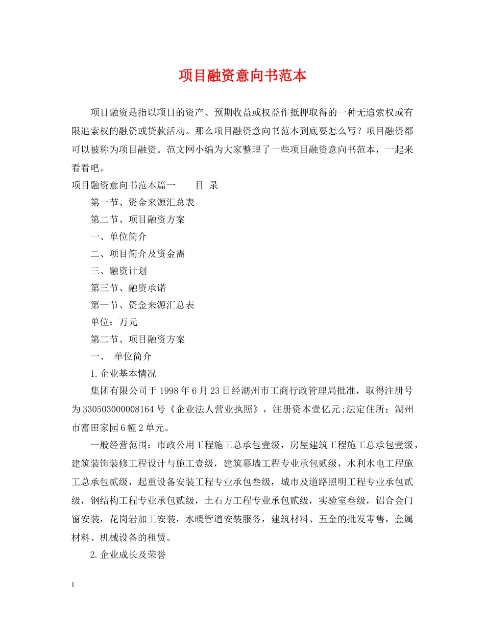 项目融资意向书范本 _第1页