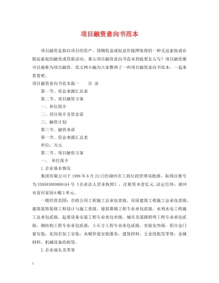 项目融资意向书范本 