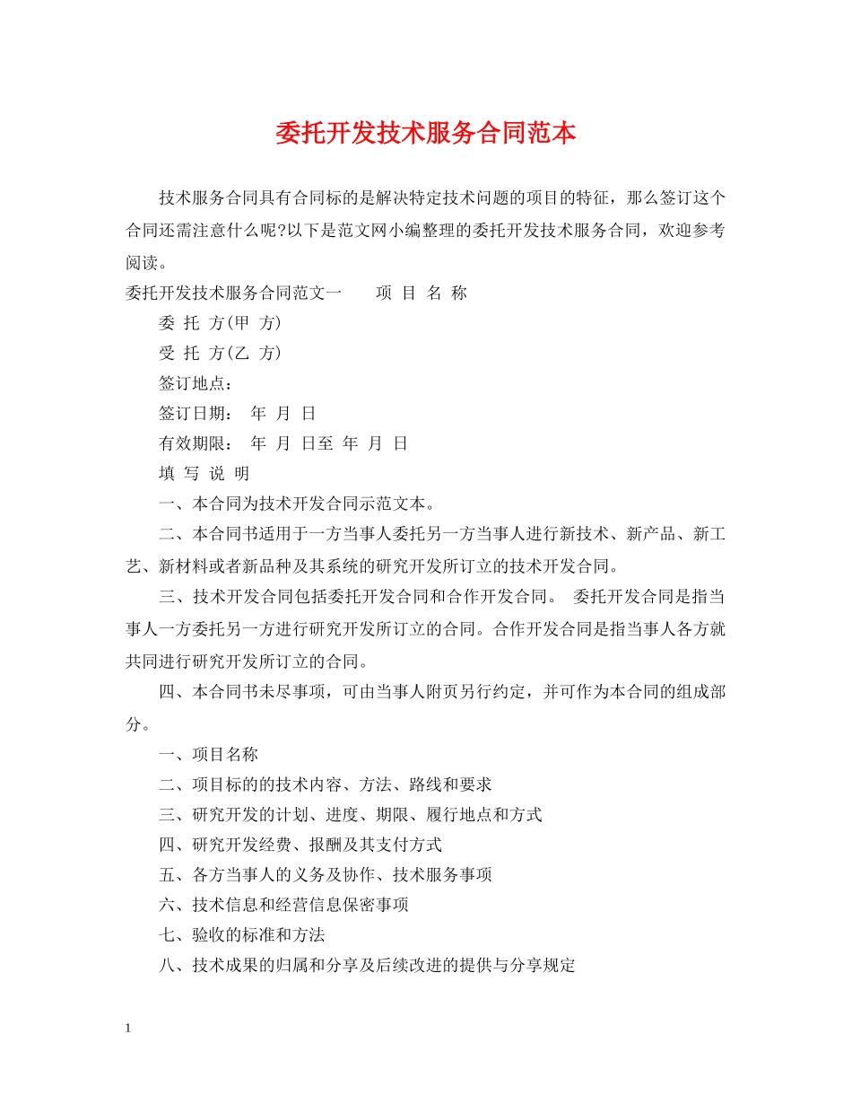 委托开发技术服务合同范本 _第1页