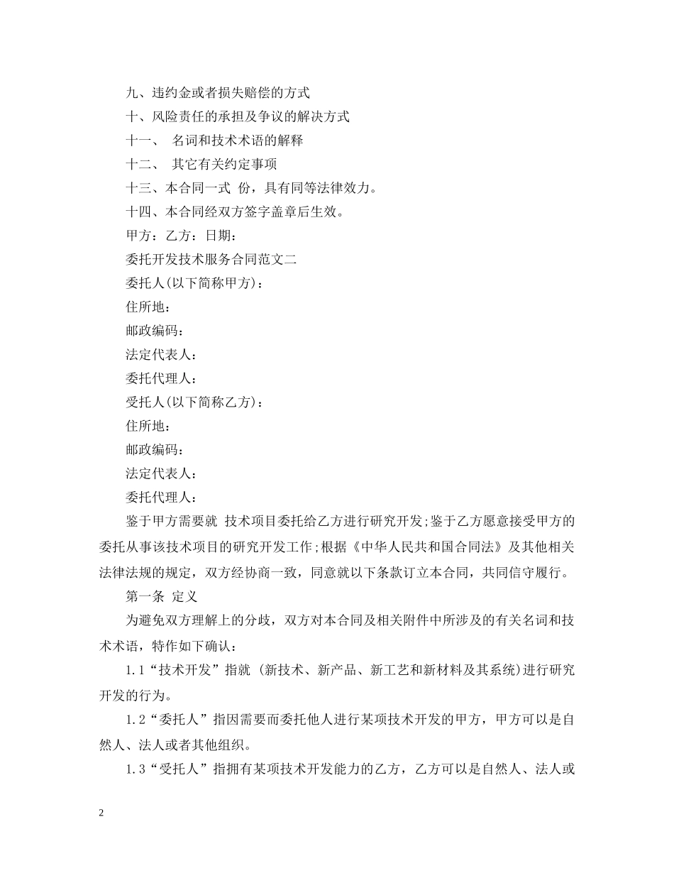 委托开发技术服务合同范本 _第2页