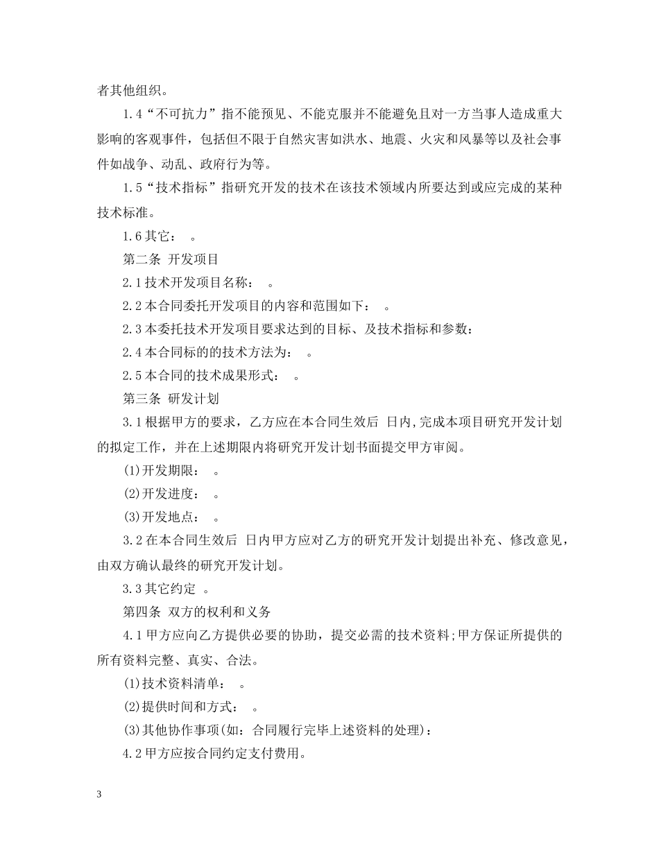 委托开发技术服务合同范本 _第3页
