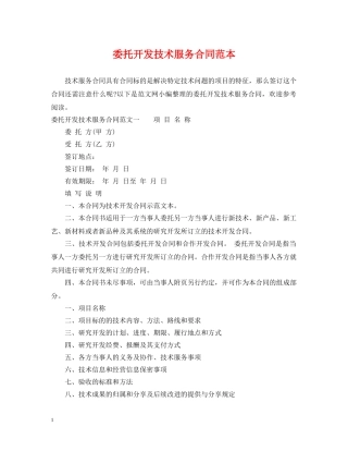 委托开发技术服务合同范本 