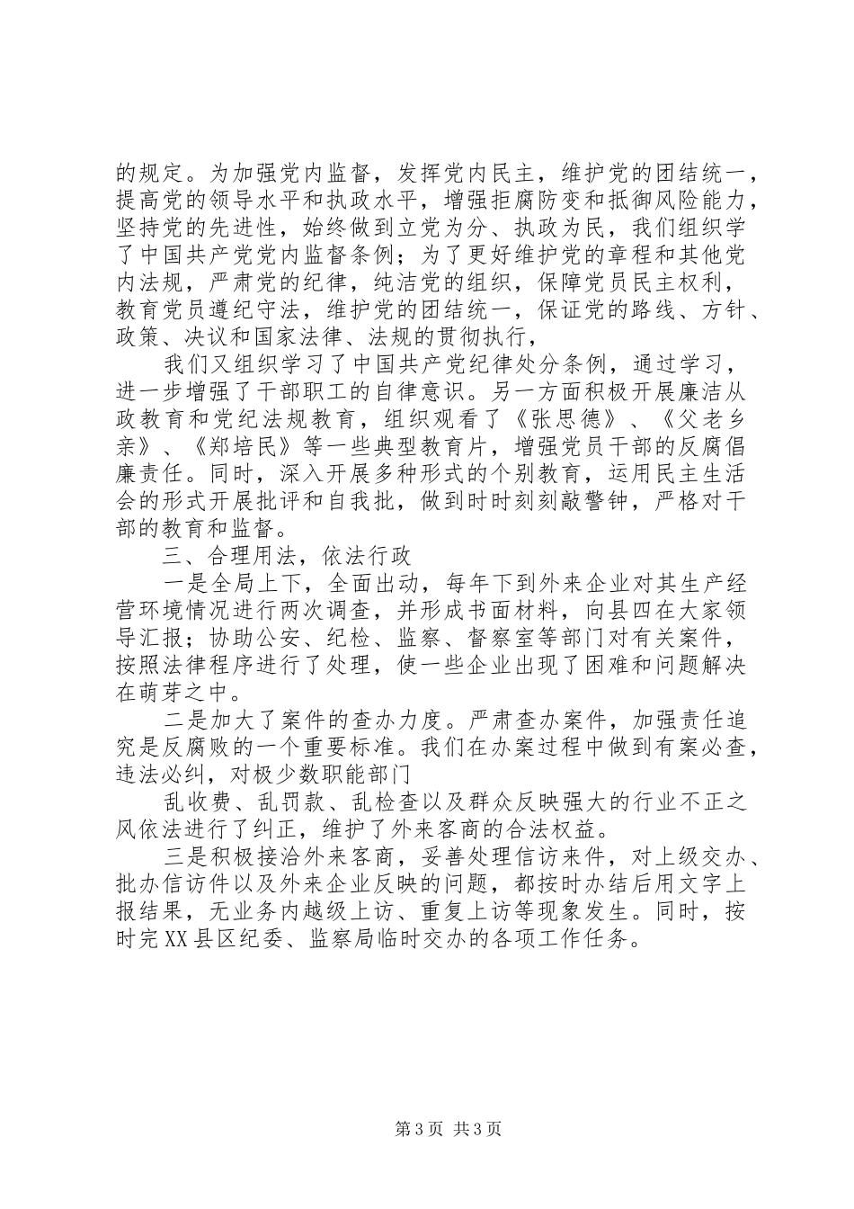 县对外贸易经济合作局XX年纪检工作总结 _第3页