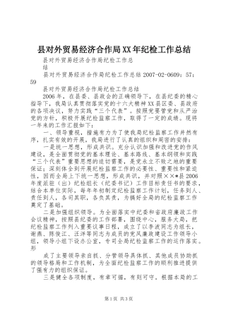 县对外贸易经济合作局XX年纪检工作总结 