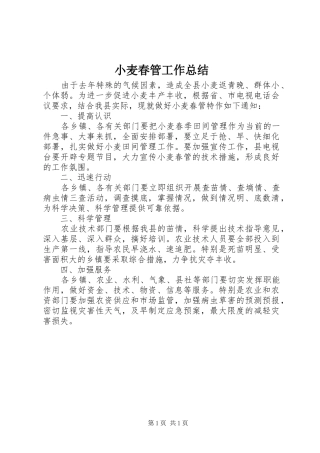 小麦春管工作总结 