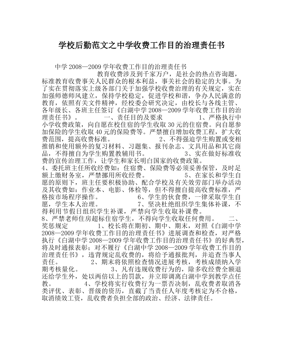 学校后勤范文收费工作目标管理责任书 _第1页