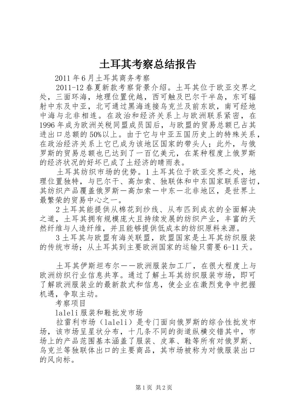 土耳其考察总结报告 _第1页