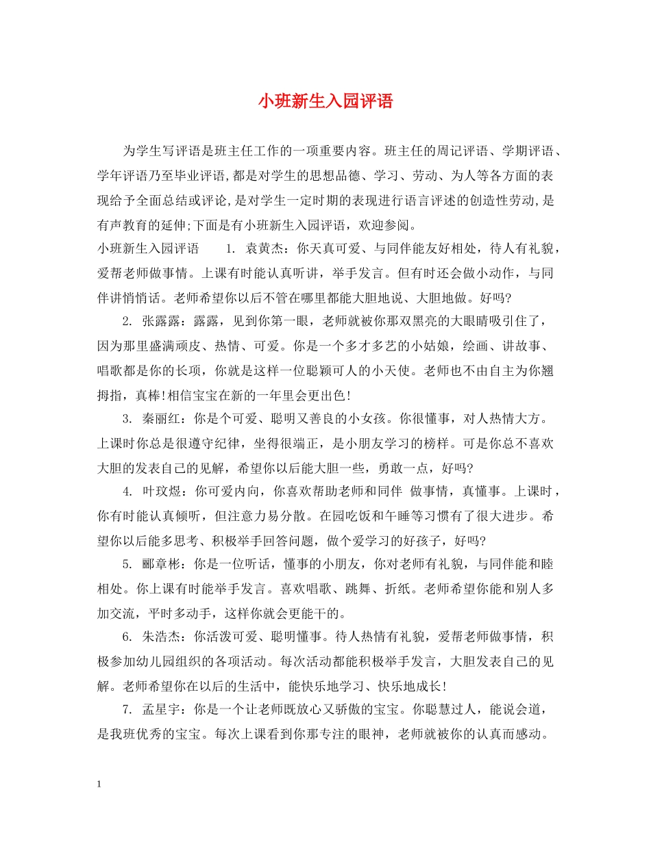 小班新生入园评语 _第1页