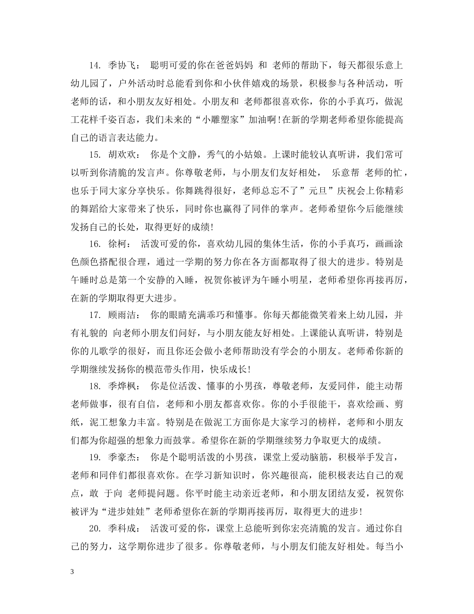 小班新生入园评语 _第3页