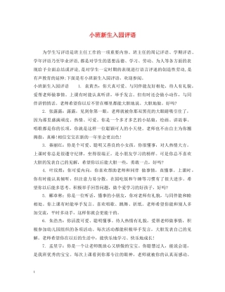 小班新生入园评语 