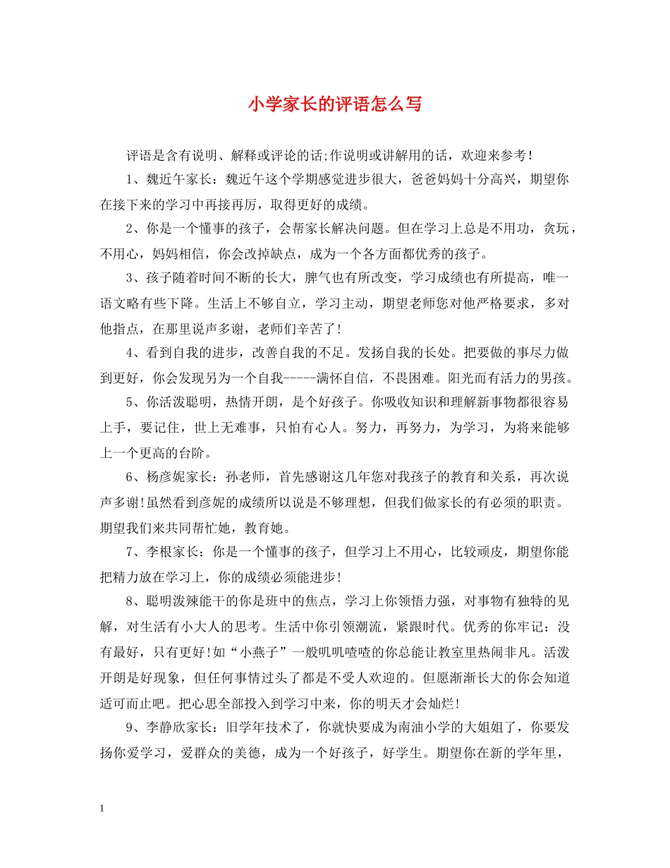 小学家长的评语怎么写 _第1页