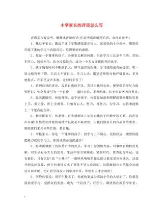 小学家长的评语怎么写 