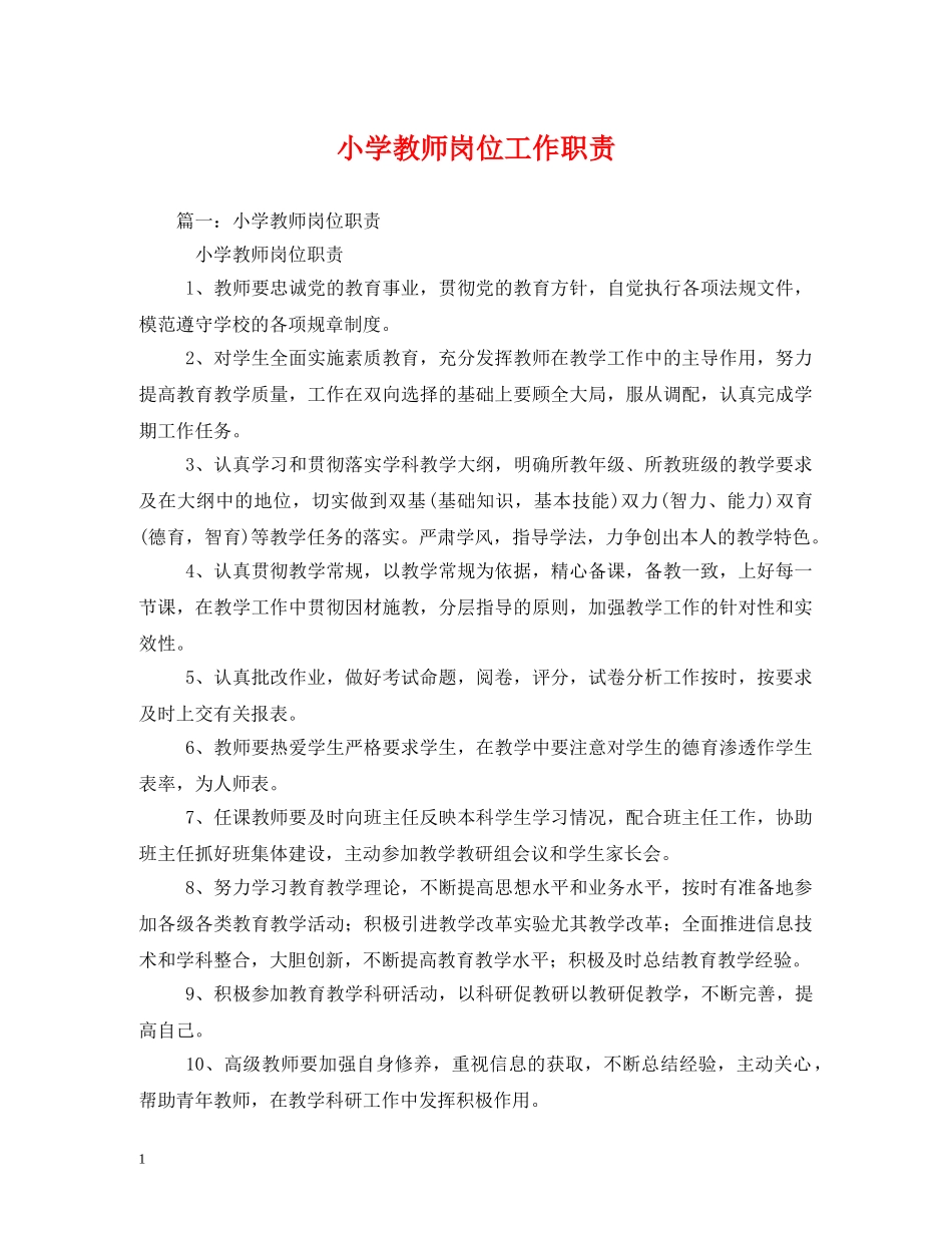 小学教师岗位工作职责2 _第1页