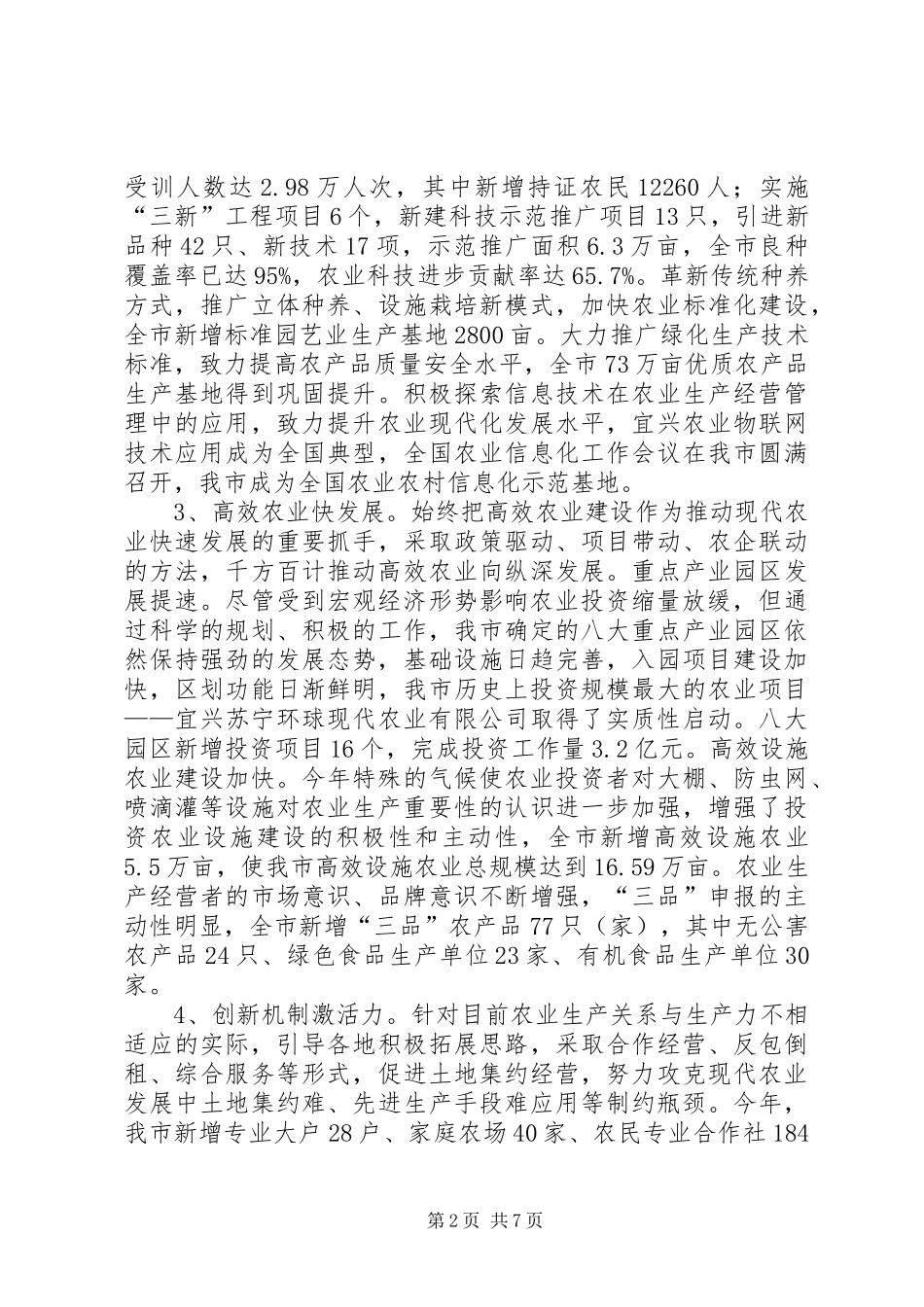 市农林局工作总结报告 _第2页