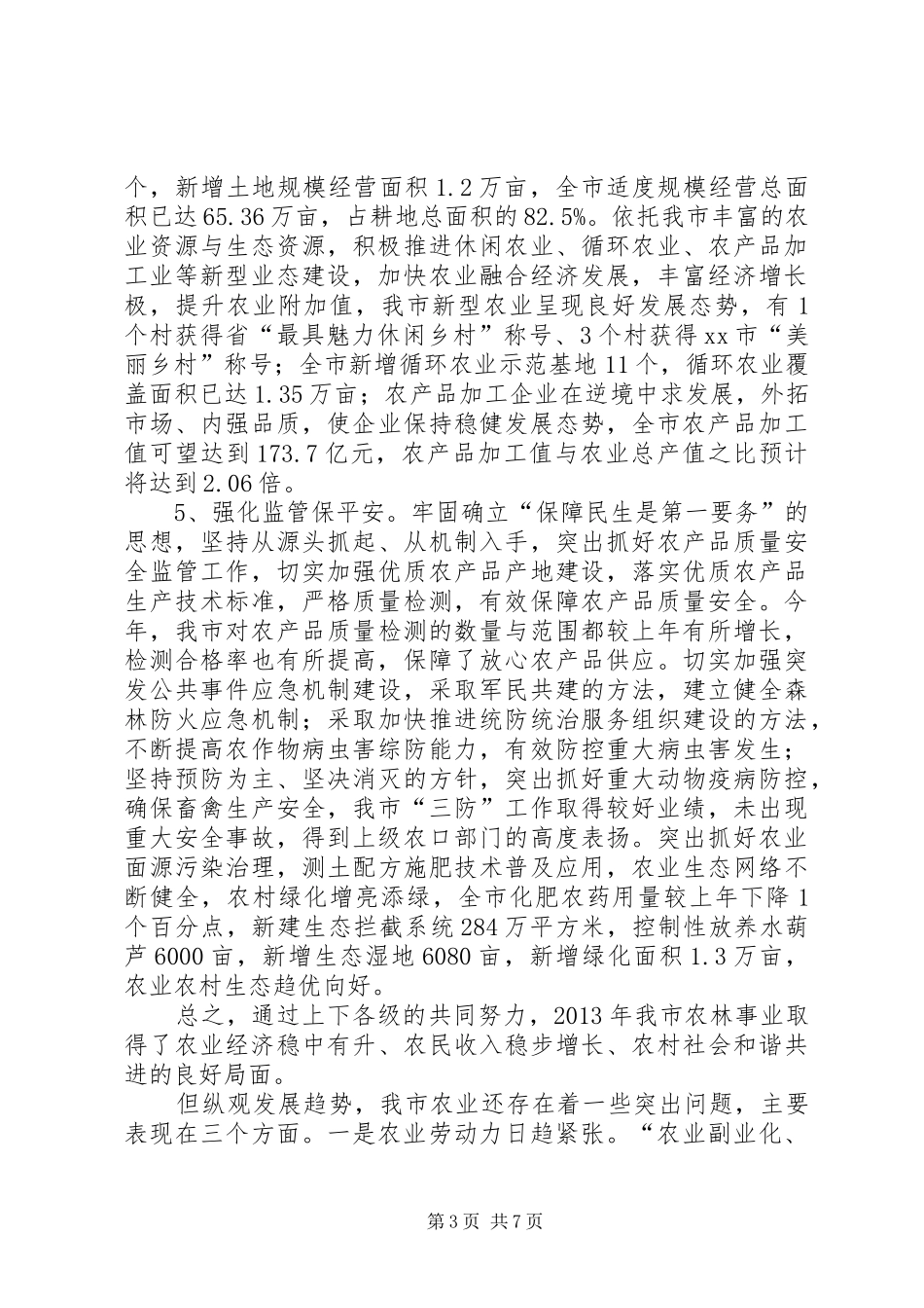 市农林局工作总结报告 _第3页