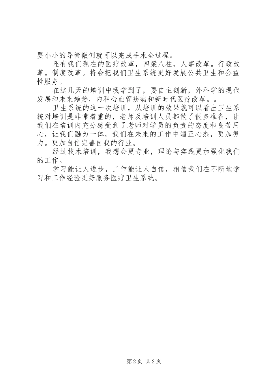 卫生系统人员培训体会心得_第2页