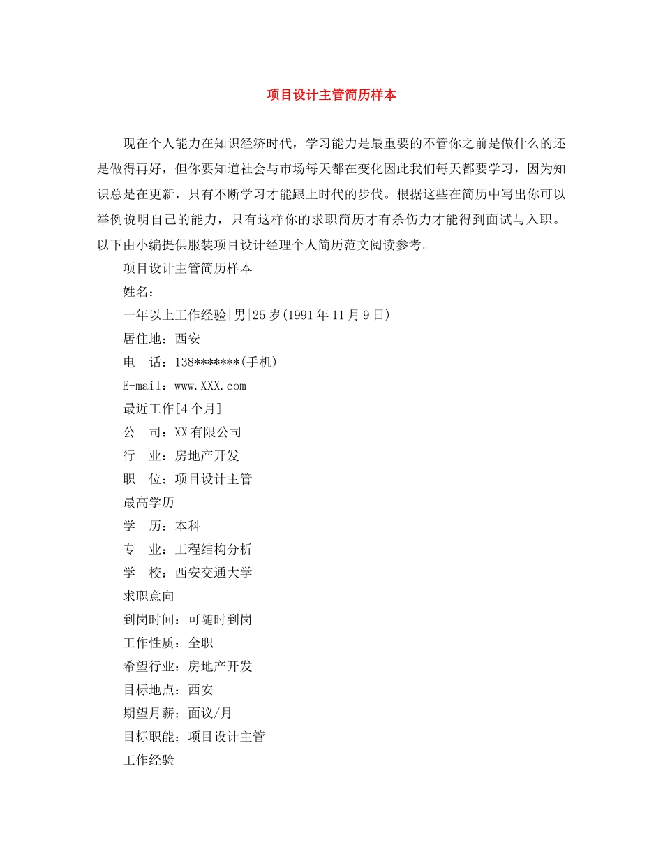 项目设计主管简历样本 _第1页