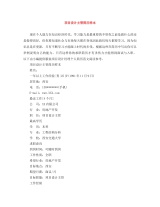项目设计主管简历样本 