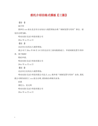 委托介绍信格式模板【三篇】 