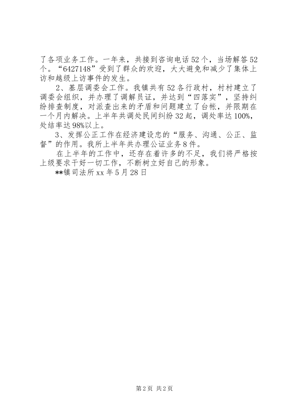 司法所20XX年上半年工作总结(法律服务所)_第2页