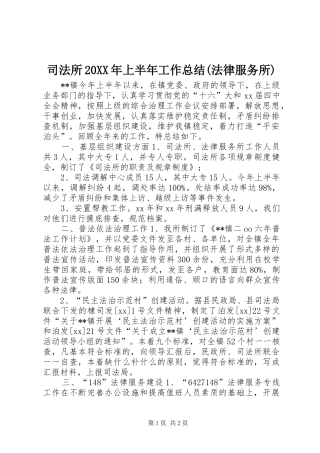 司法所20XX年上半年工作总结(法律服务所)