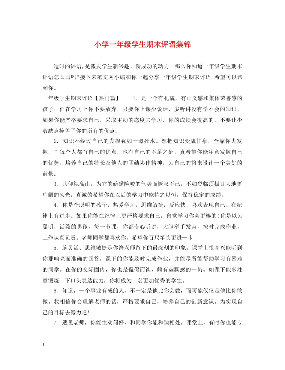 小学一年级学生期末评语集锦 _第1页