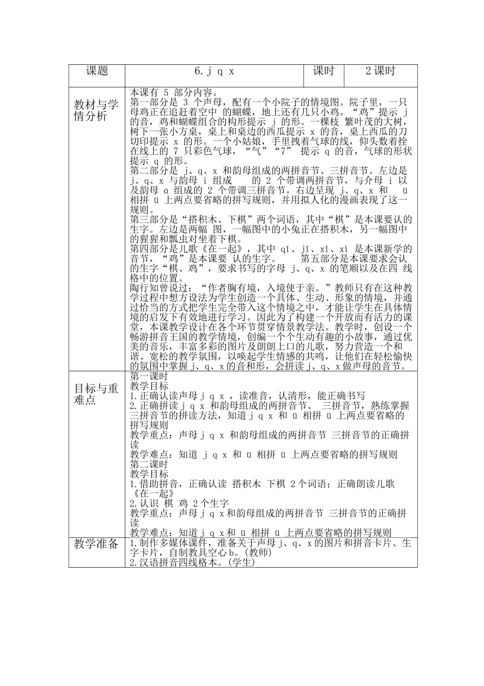 部编版一年级图表式jqx教学设计_第1页