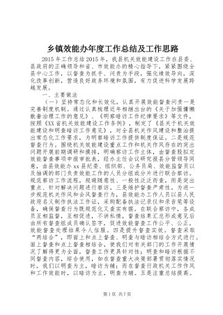 乡镇效能办年度工作总结及工作思路 