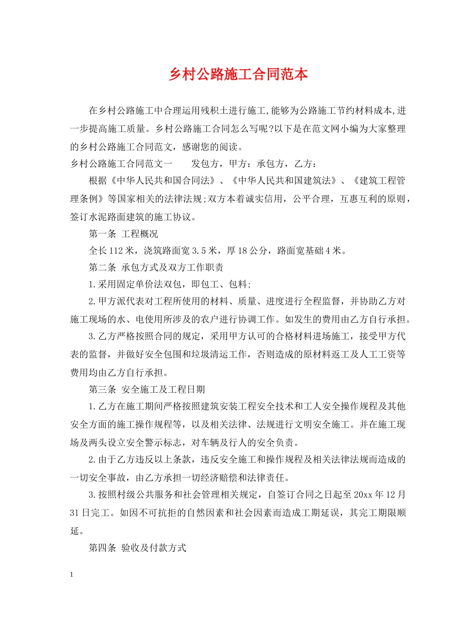 乡村公路施工合同范本_第1页