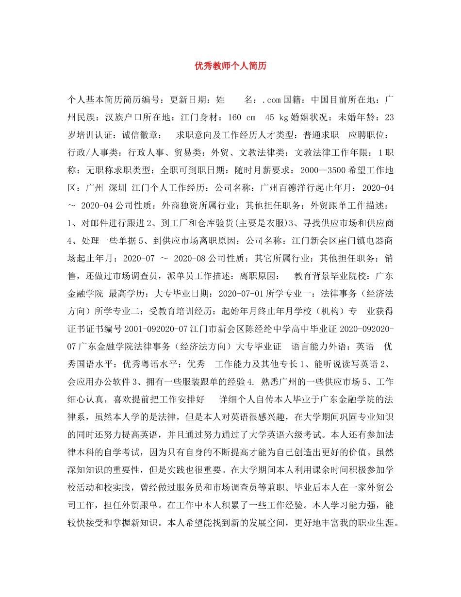 优秀教师个人简历_第1页