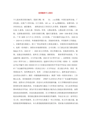 优秀教师个人简历