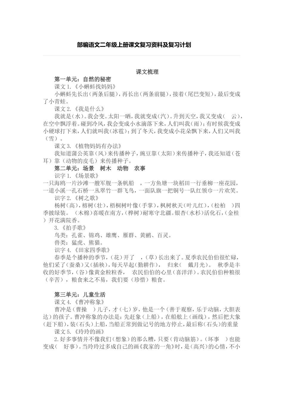 部编语文二年级上册课文复习资料及复习计划_第1页